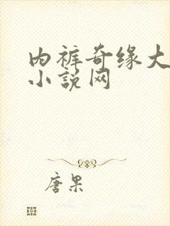 内裤奇缘大团结小说网