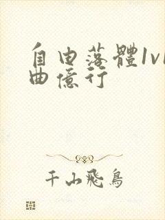 自由落体1v1曲亿行