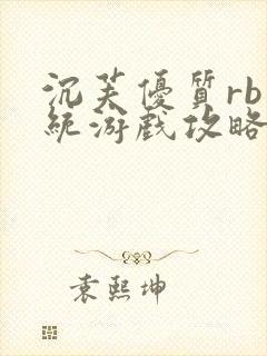 沉芙优质rb系统游戏攻略系统