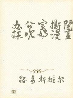 办公室撕开奶罩揉吮奶漫画