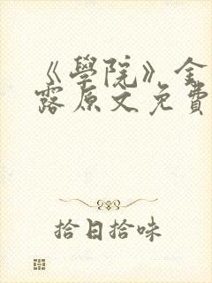 《学院》金银花露原文免费阅读