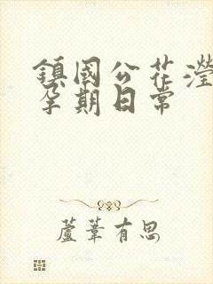 镇国公花滢滢的孕期日常