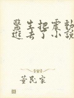 医生把震动器放进去了小说