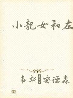 小龙女和左剑清