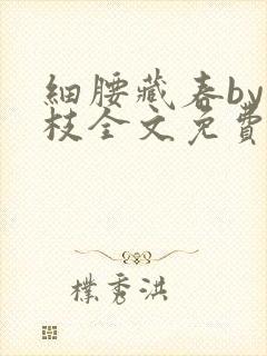 细腰藏春by韫枝全文免费阅读