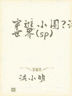 穿进小圈?游戏世界(sp)