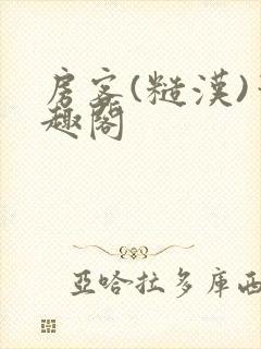 房客(糙汉)笔趣阁