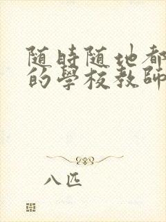 随时随地都能草的学校教师的作用封面