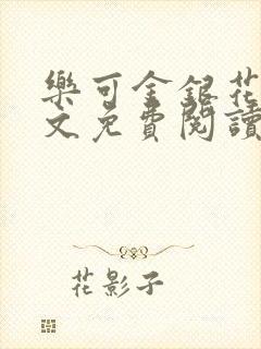 乐可金银花露全文免费阅读在线