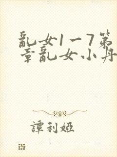 乱女1一7第一章乱女小丹封面