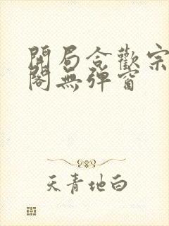 开局合欢宗笔趣阁无弹窗