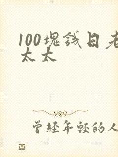 100块钱日老太太