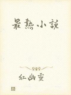 最热小说