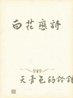 白花恋诗