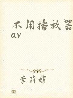 不用播放器的gav封面