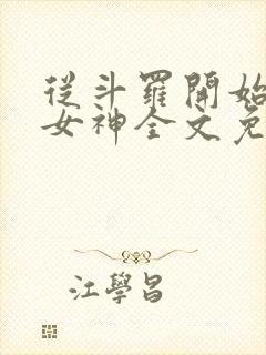 从斗罗开始俘获女神全文免费阅读