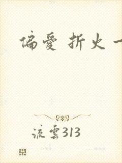 偏爱 折火一夏