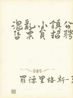 混乱小镇公交车售票员招聘条件封面