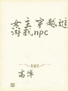 女主穿越进18游戏npc封面