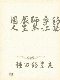 团厌师尊的抹布人生半江瑟瑟