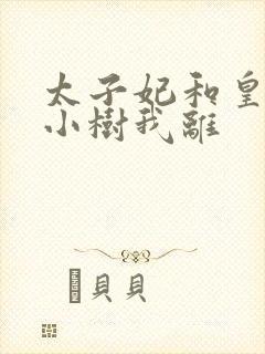 太子妃和皇上在小树我离