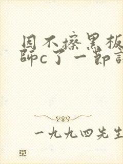 因不擦黑板被老师c了一节课