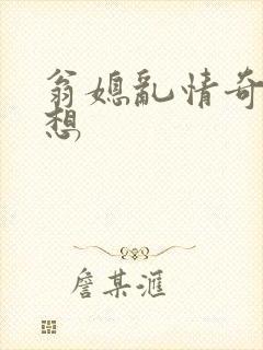 翁媳乱情奇思妙想
