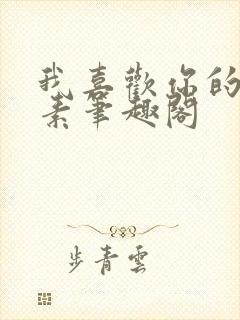 我喜欢你的信息素笔趣阁