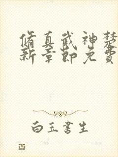 修真武神楚枫最新章节免费阅读封面