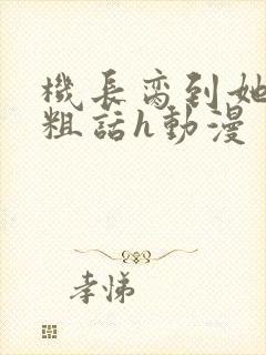 机长脔到她哭h粗话h动漫