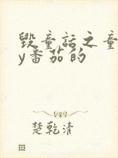 毁童话之童话by番茄的