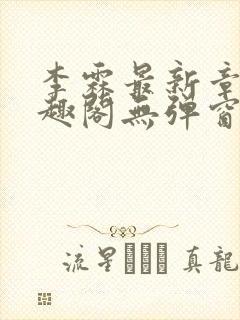 李霖最新章节笔趣阁无弹窗