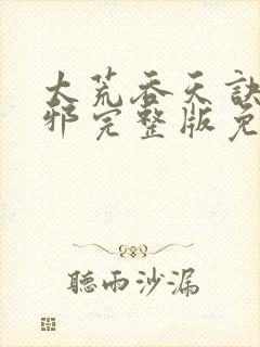 太荒吞天诀柳无邪完整版免费阅读