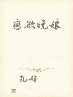 恋欲晚娘