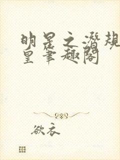 明星之潜规则之皇笔趣阁