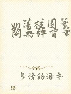 yn荡校园笔趣阁无弹窗笔趣阁