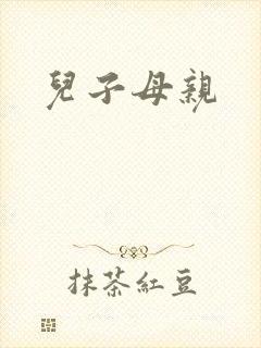 儿子母亲