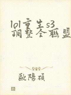 lol重生s3调整全联盟笔趣阁