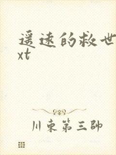 遥远的救世主txt