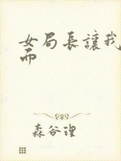 女局长让我添下面