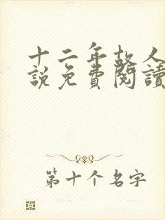 十二年故人戏小说免费阅读