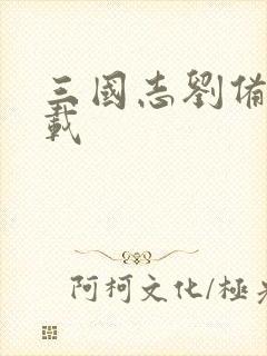 三国志刘备传下载