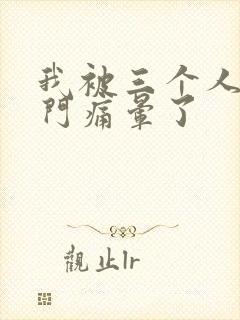 我被三个人开三门痛晕了