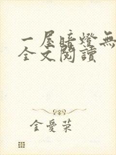 一屋暗灯无删减全文阅读