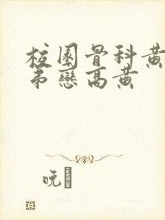 校园骨科黄文姐弟恋高黄封面