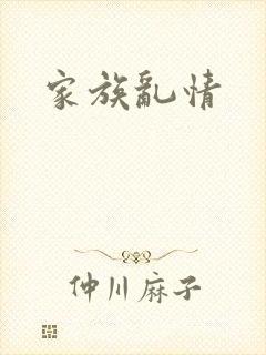 家族乱情