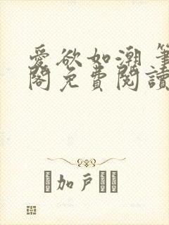 爱欲如潮 笔趣阁免费阅读