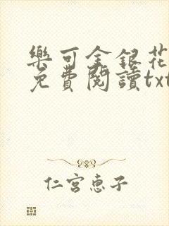 乐可金银花全文免费阅读txt