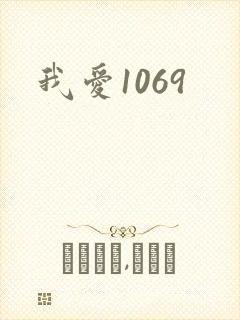 我爱1069