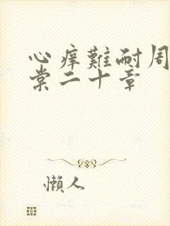 心痒难耐周显萧棠二十章